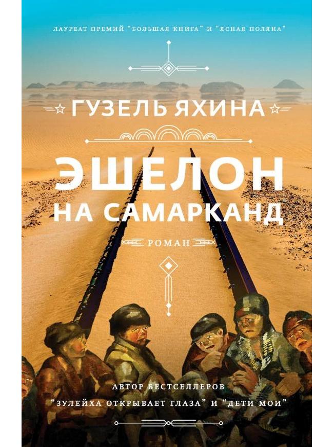 Эшелон на Самарканд