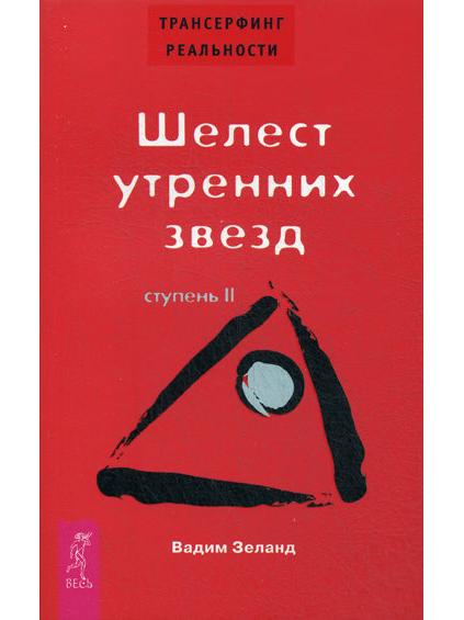 Reality Transurfing. Stage II: Rustle of Morning Stars