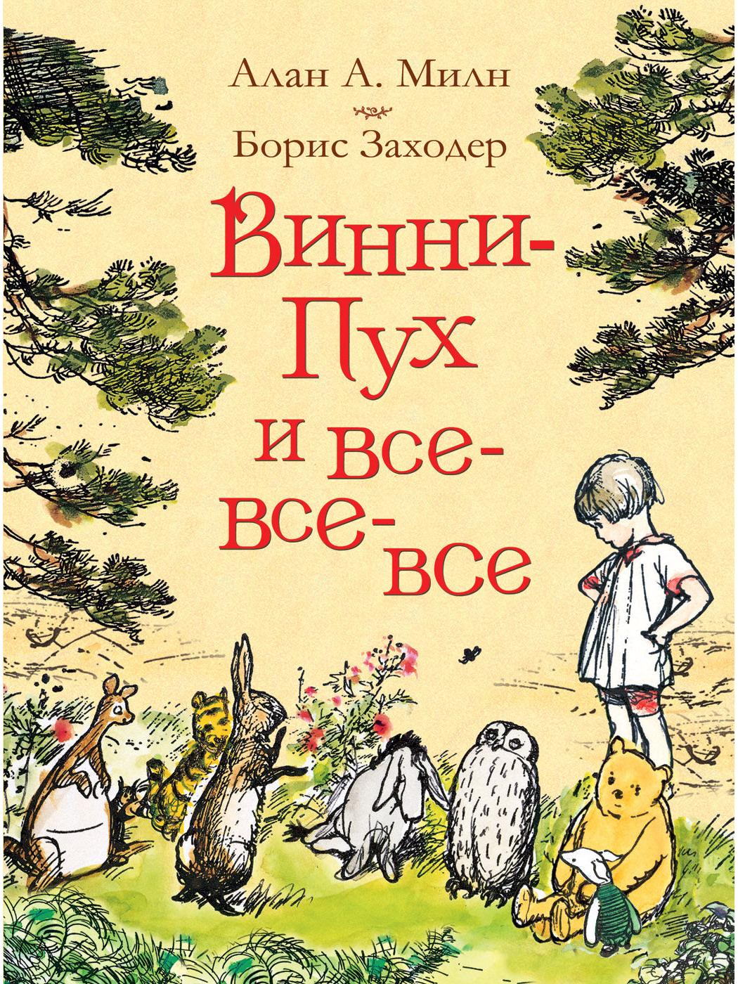 Milne A. Winnie-the-Pooh and all-all-all (colour)