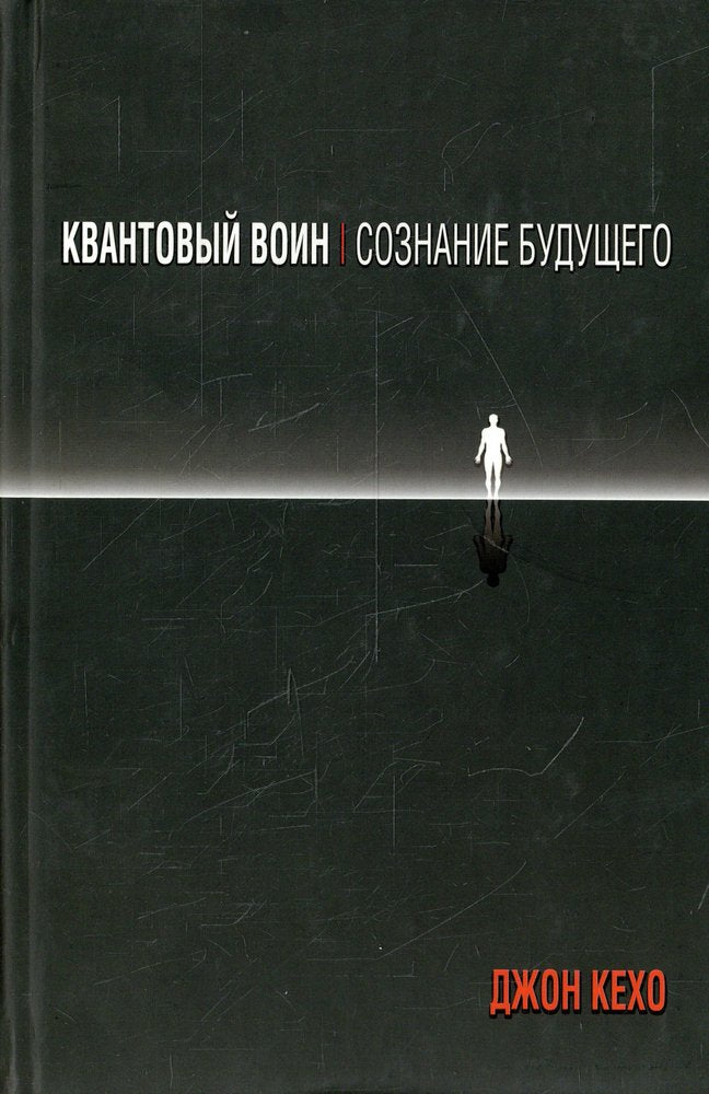 Quantum Warrior: Consciousness of the Future