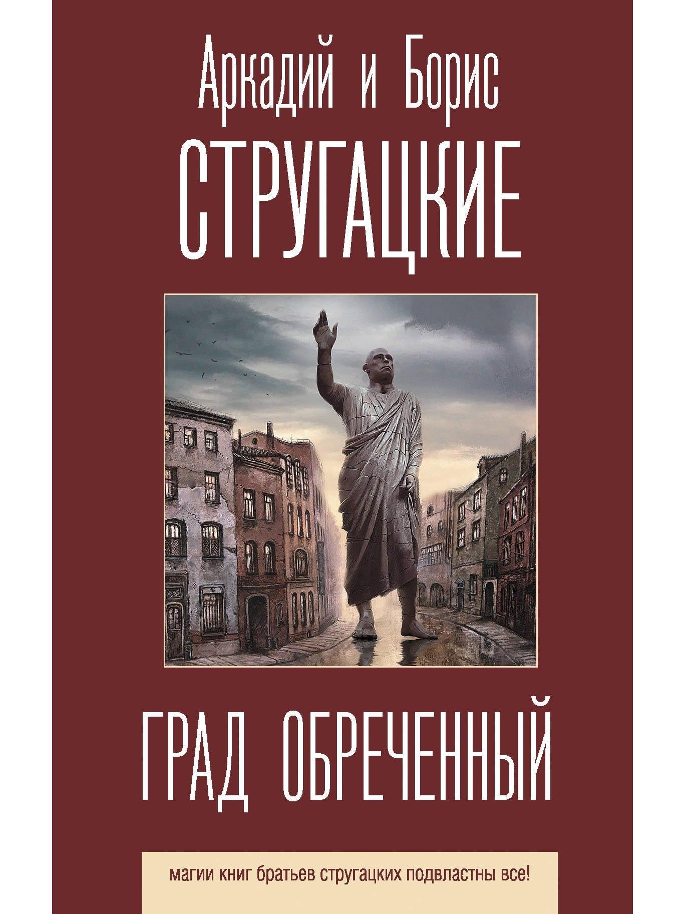 Град обреченный