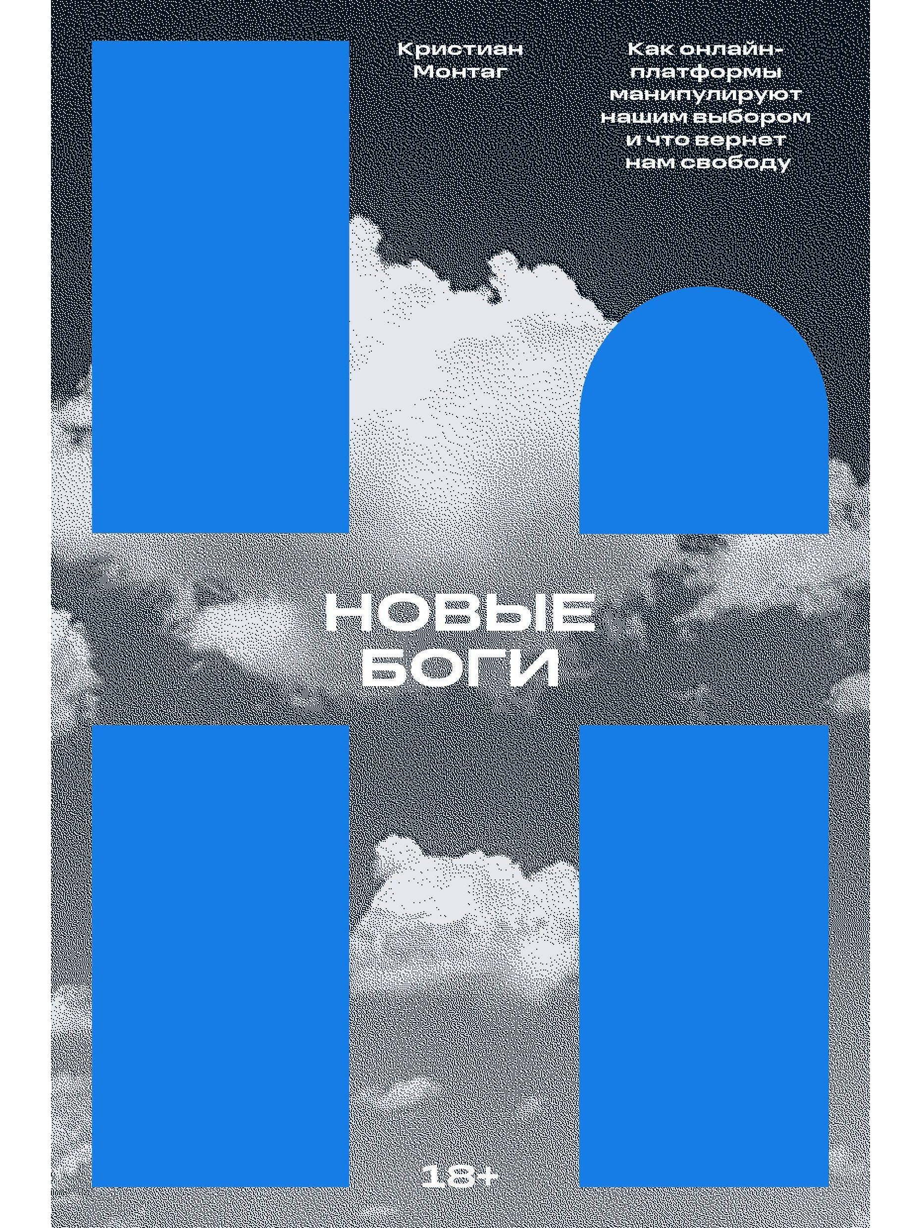 Новые боги. Как IT-гиганты управляют нами