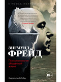 Psychopathology of Everyday Life. In a new, complete translation!