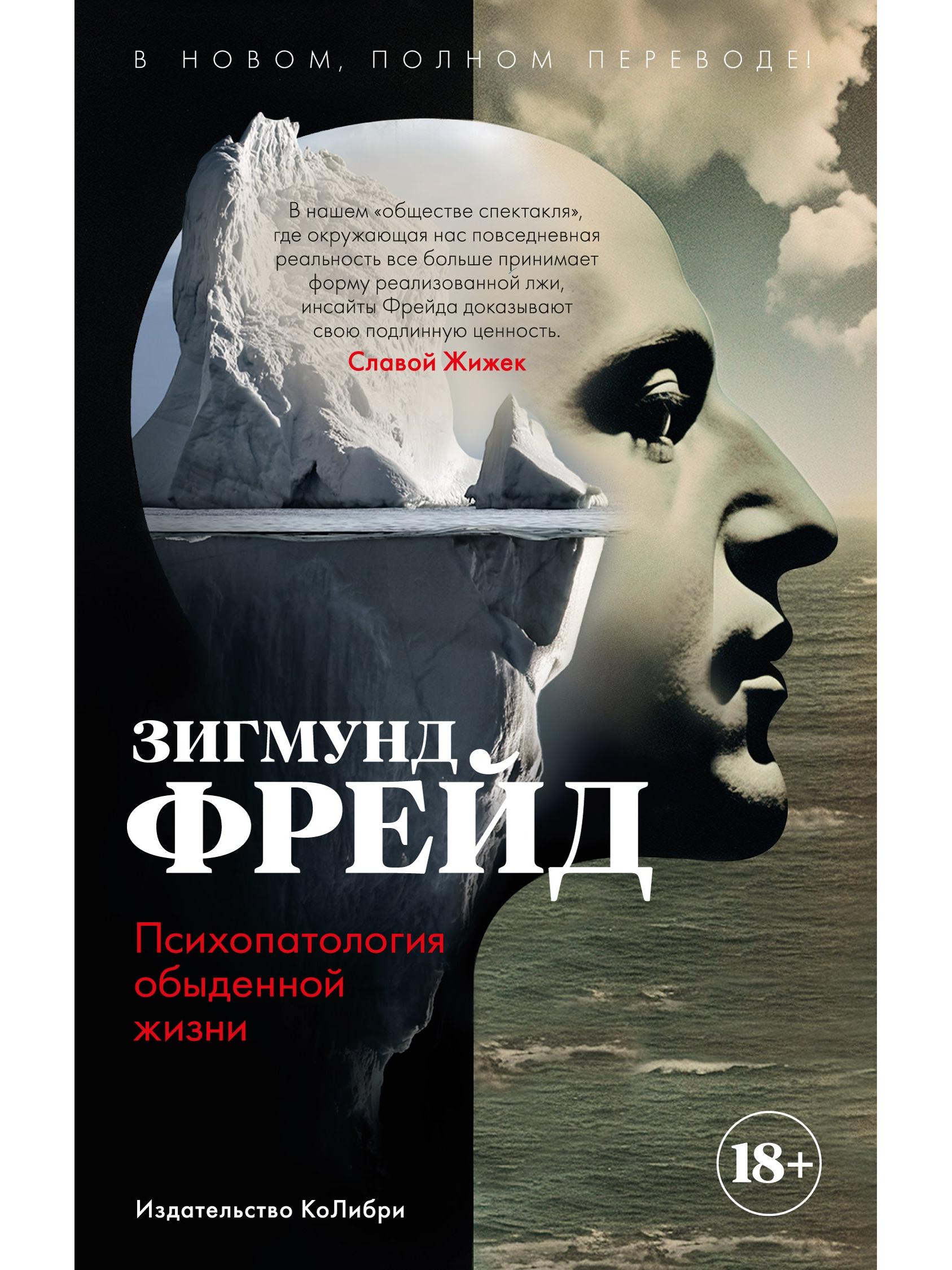 Psychopathology of Everyday Life. In a new, complete translation!