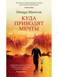 Куда приводят мечты