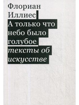 А только что небо было голубое. Тексты об искусстве