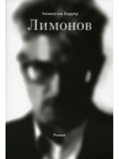 Лимонов: роман