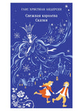 Snow Queen. Fairy Tales