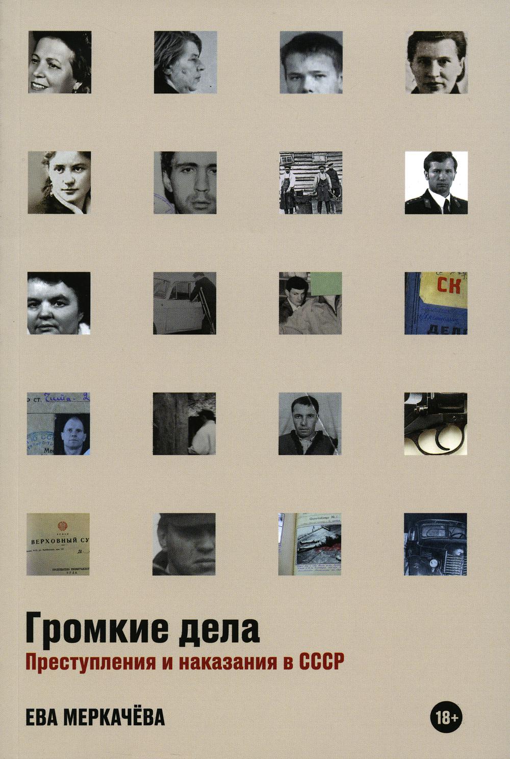 High-profile cases: Crimes and punishments in the USSR