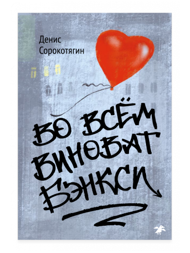 It's all Banksy's fault