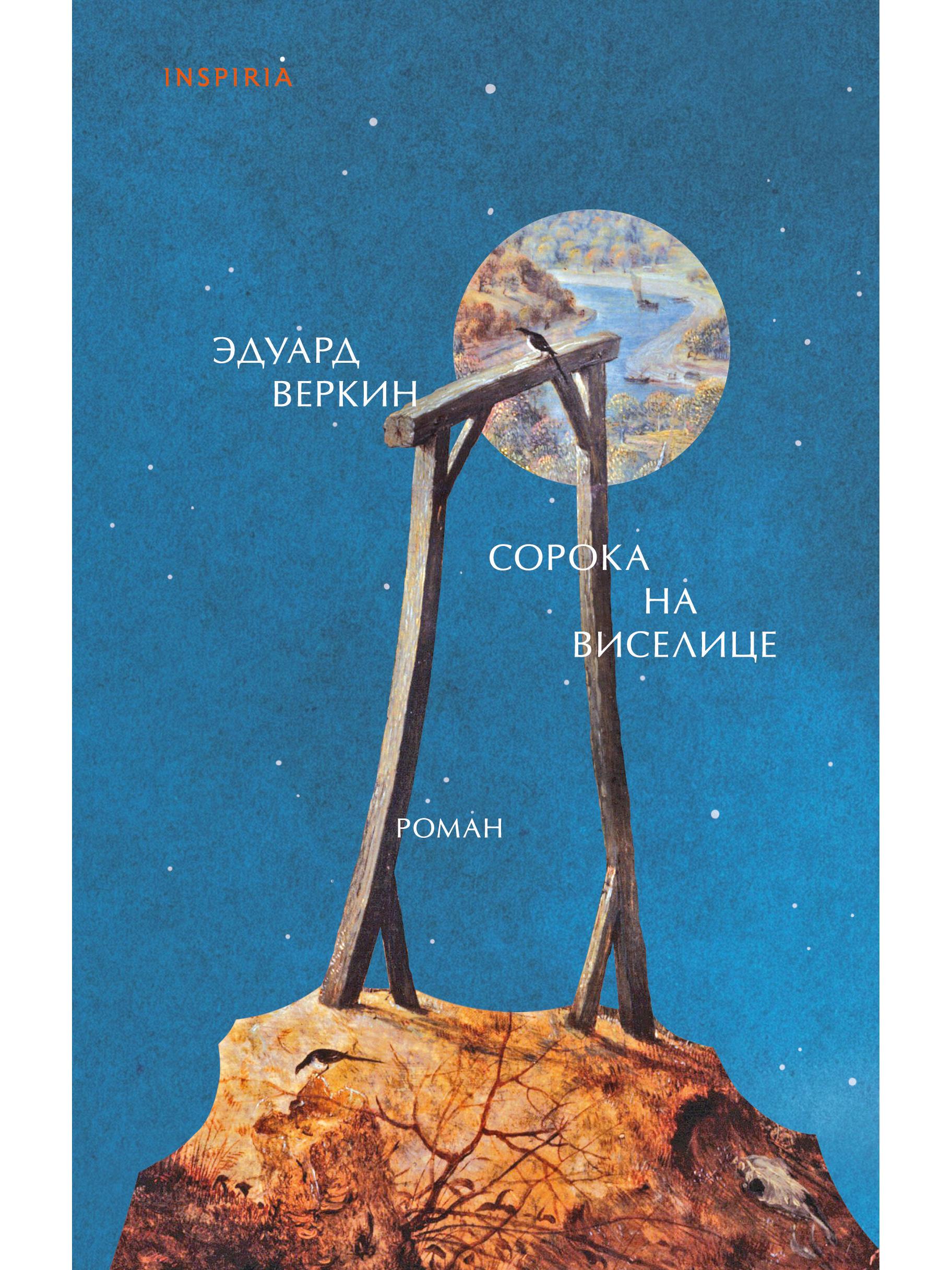 Сорока на виселице