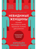 Invisible Women: Why We Live in a World That Only Works for Men. Inequality Based on Data.