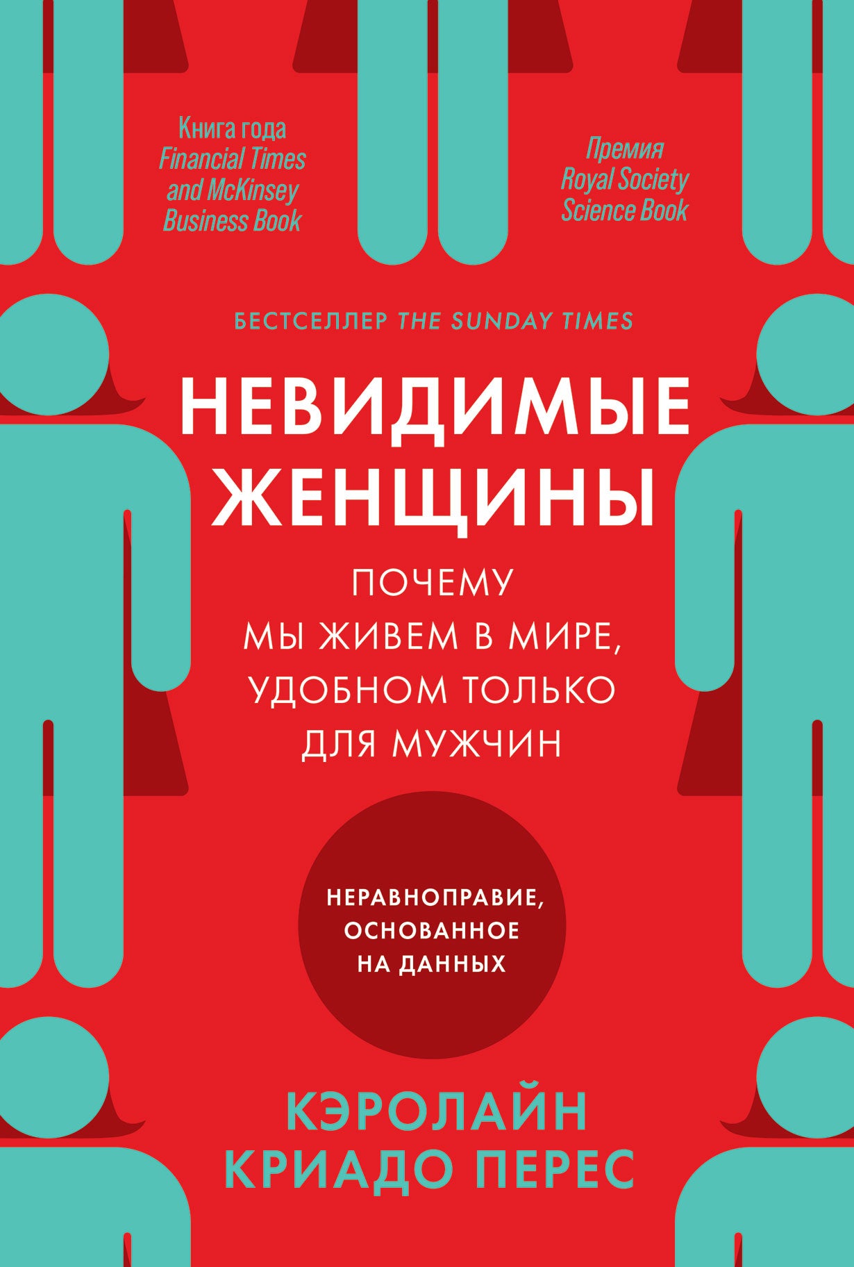 Невидимые женщины: Почему мы живем в мире, удобном только для мужчин. Неравноправие, основанное на данных.