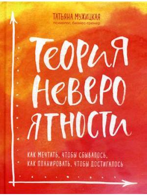 Theory of Improbability. How to Dream So That It Comes True, How to Plan So That It Is Achieved