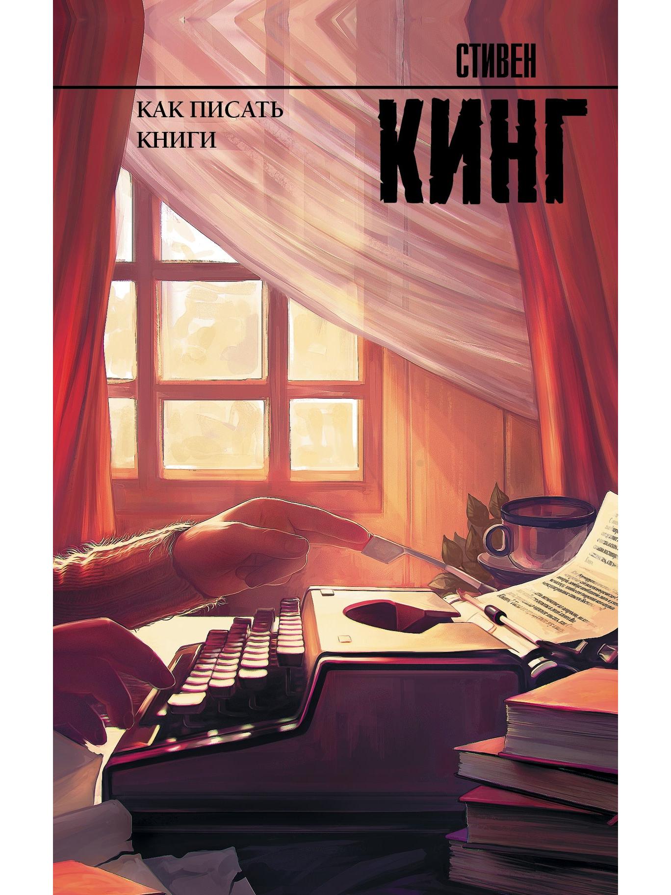 Как писать книги