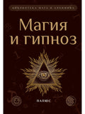 Магия и гипноз