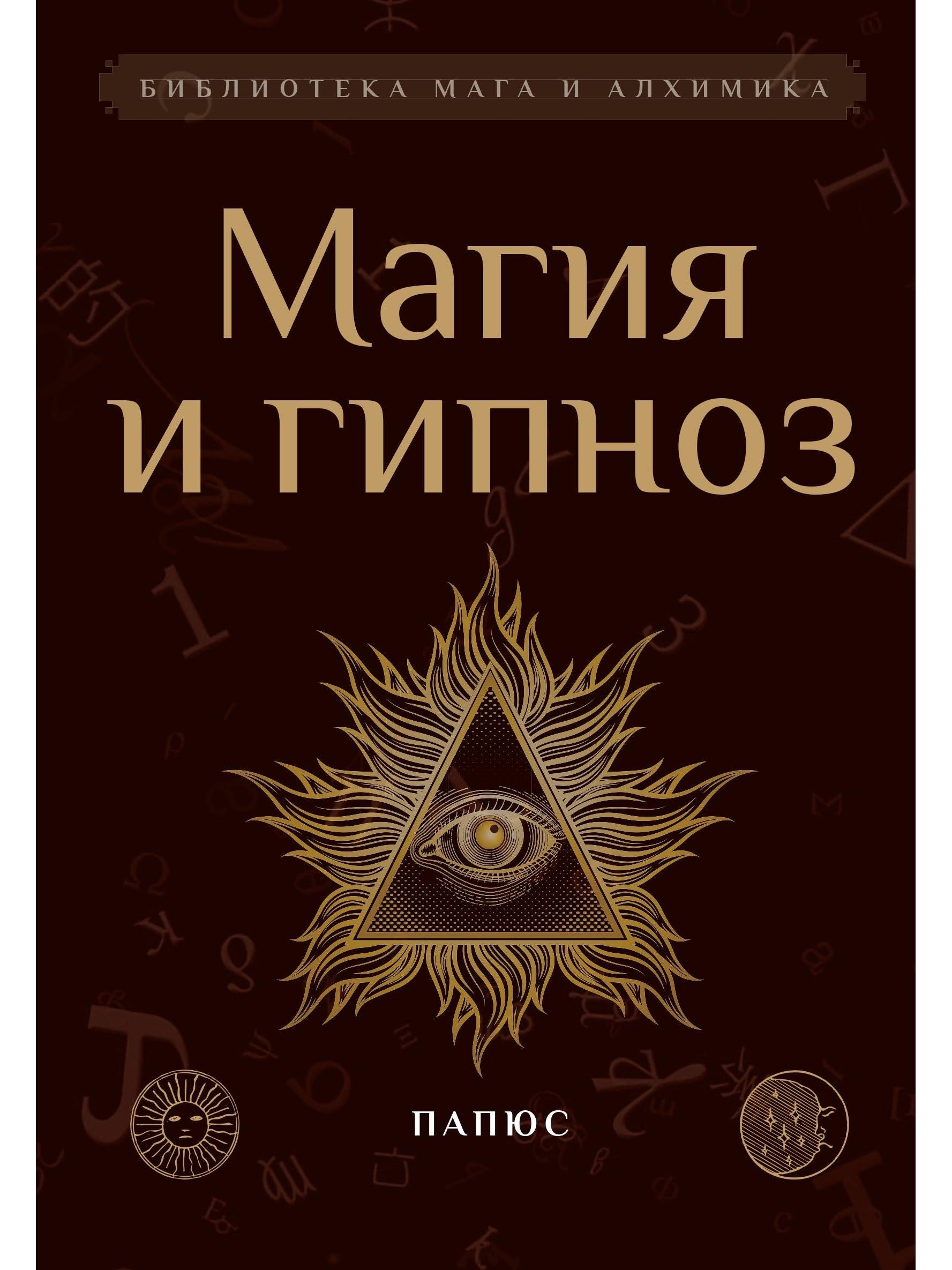 Магия и гипноз