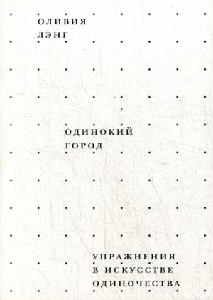 Одинокий город. Упражнения в искусстве одиночества