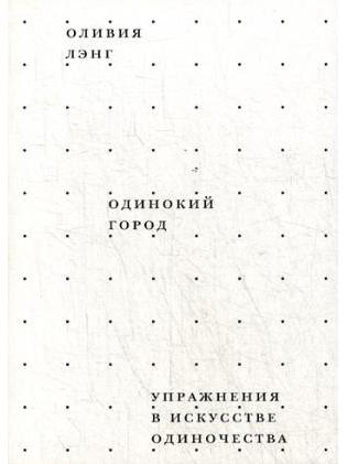 Одинокий город. Упражнения в искусстве одиночества