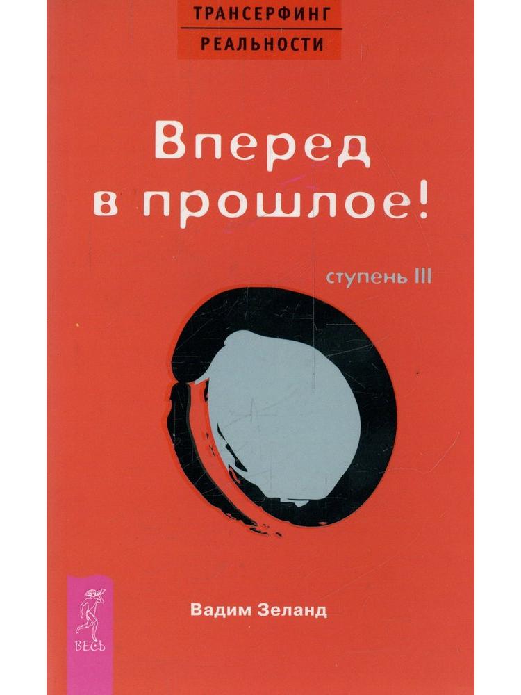 Reality Transurfing. Stage III: Forward to the Past