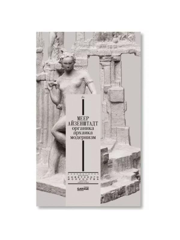 Органика, архаика, модернизм