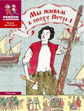 We live in the era of Peter the Great