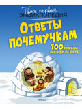 Answers to the Why-Nots. 100 questions about everything in the world.