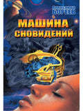 Машина сновидений