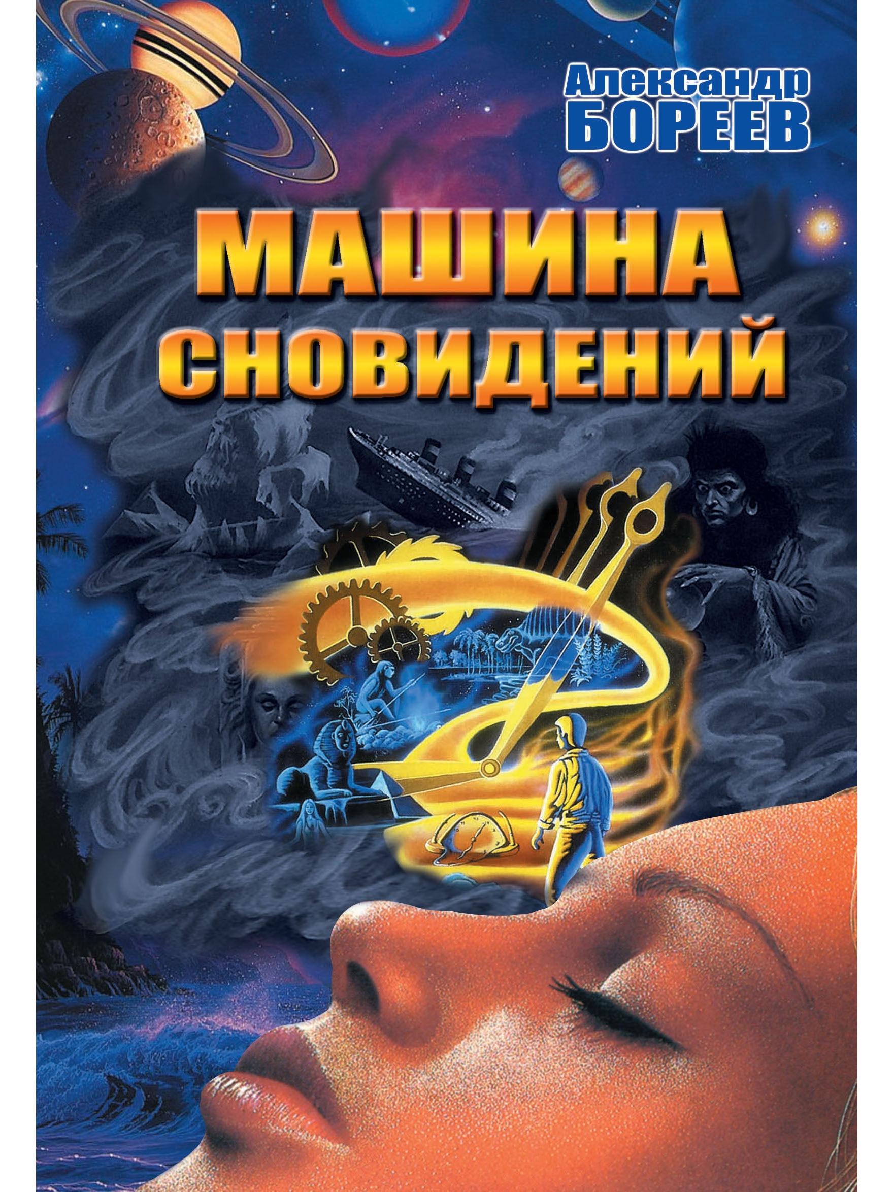 Машина сновидений