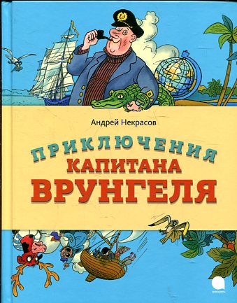 The Adventures of Captain Vrungel./Everyone reads it.