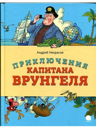 The Adventures of Captain Vrungel./Everyone reads it.