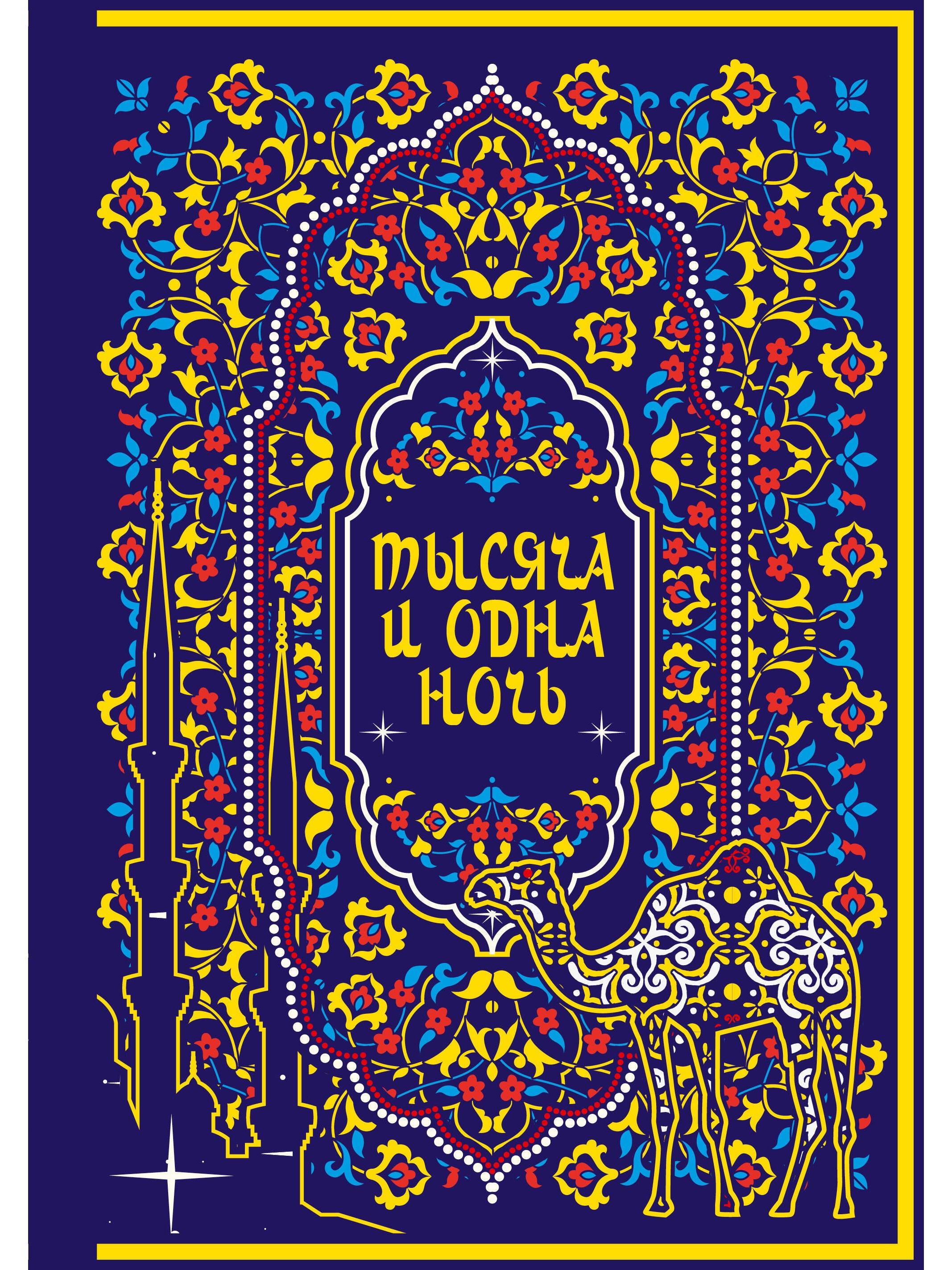 Тысяча и одна ночь. Коллекционное издание (переплет под натуральную кожу, закрашенный обрез с орнаментом, четыре вида тиснения)