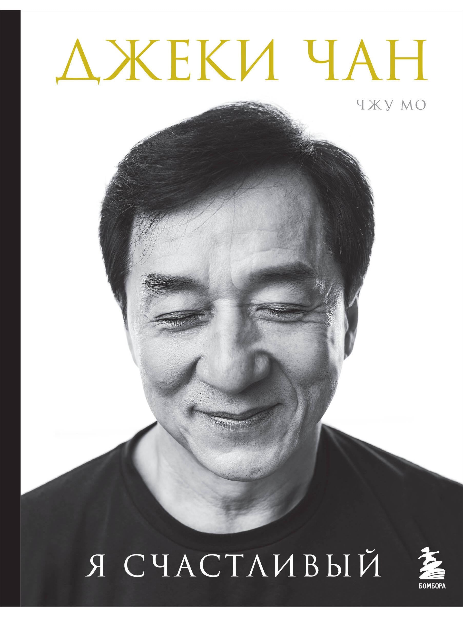 Джеки Чан. Я счастливый