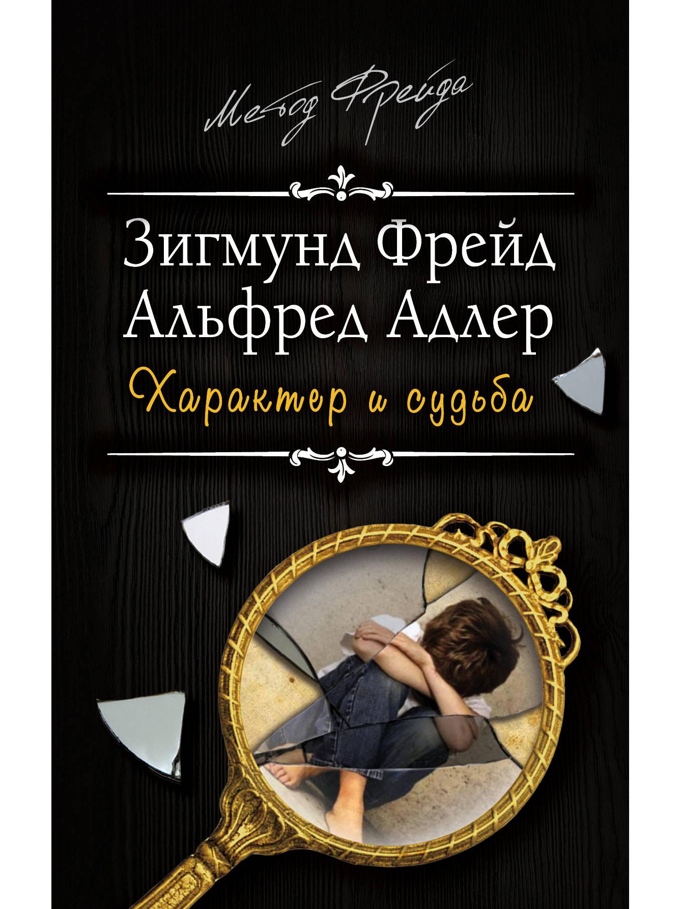 Character and Destiny. Can the Chain Be Broken?