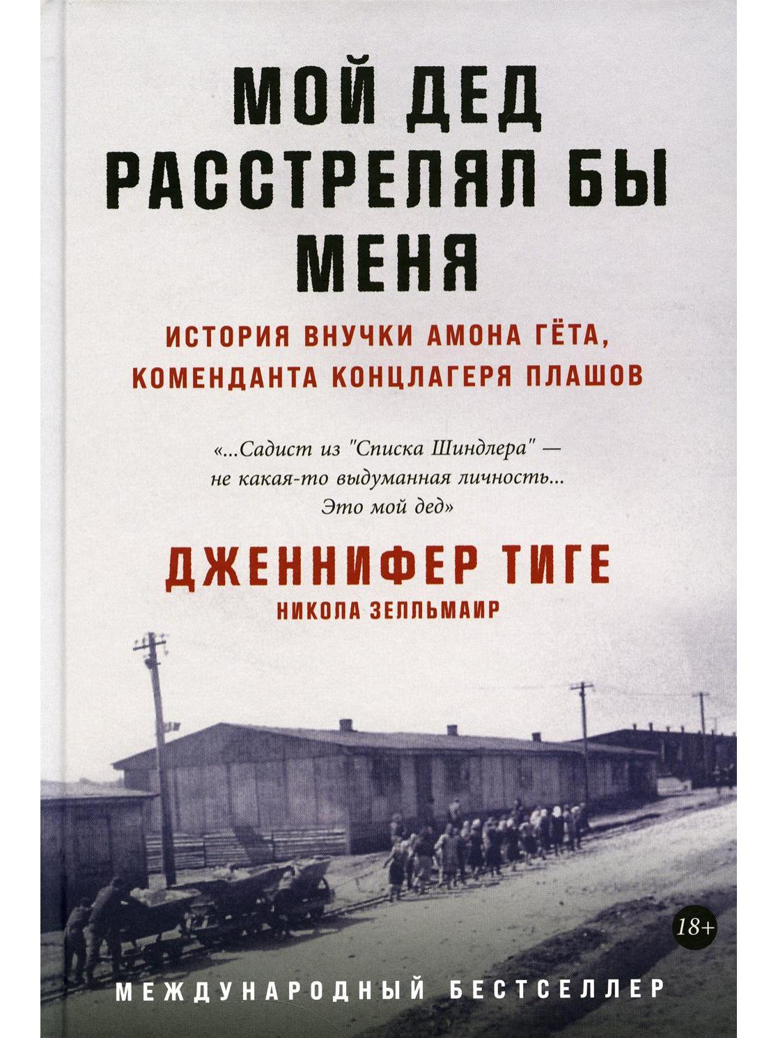 Мой дед расстрелял бы меня: История внучки Амона Гета, коменданта концлагеря Плашов. Тиге Д., Зелльмаир Н.