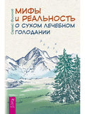 Мифы и реальность о сухом лечебном голодании (6242)