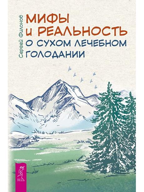 Мифы и реальность о сухом лечебном голодании (6242)