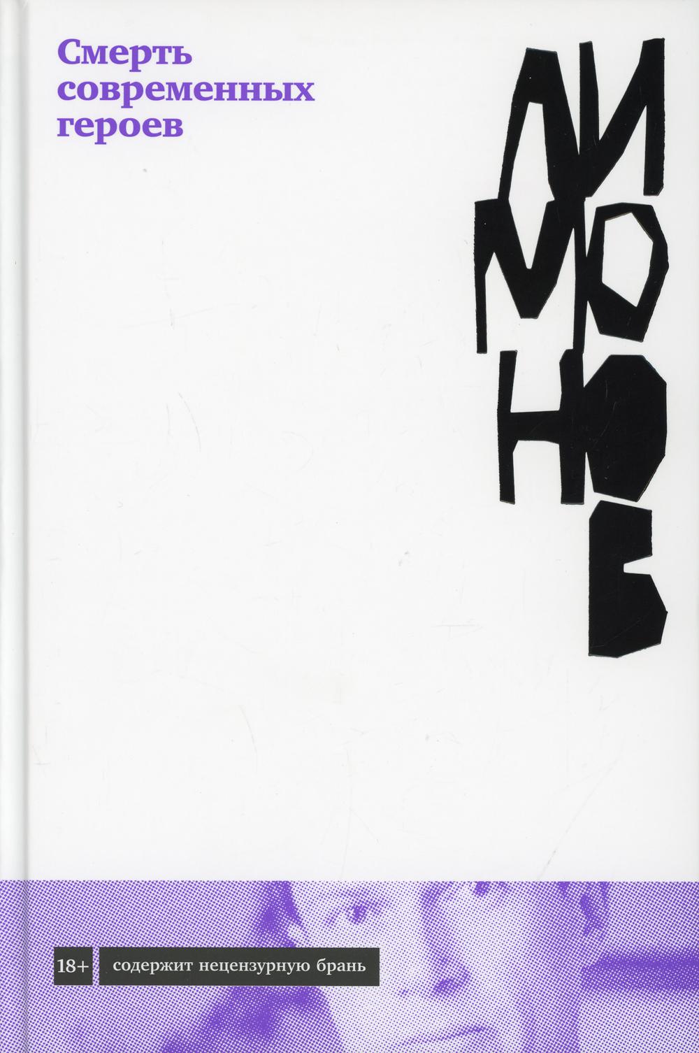 Death of Modern Heroes: A Novel