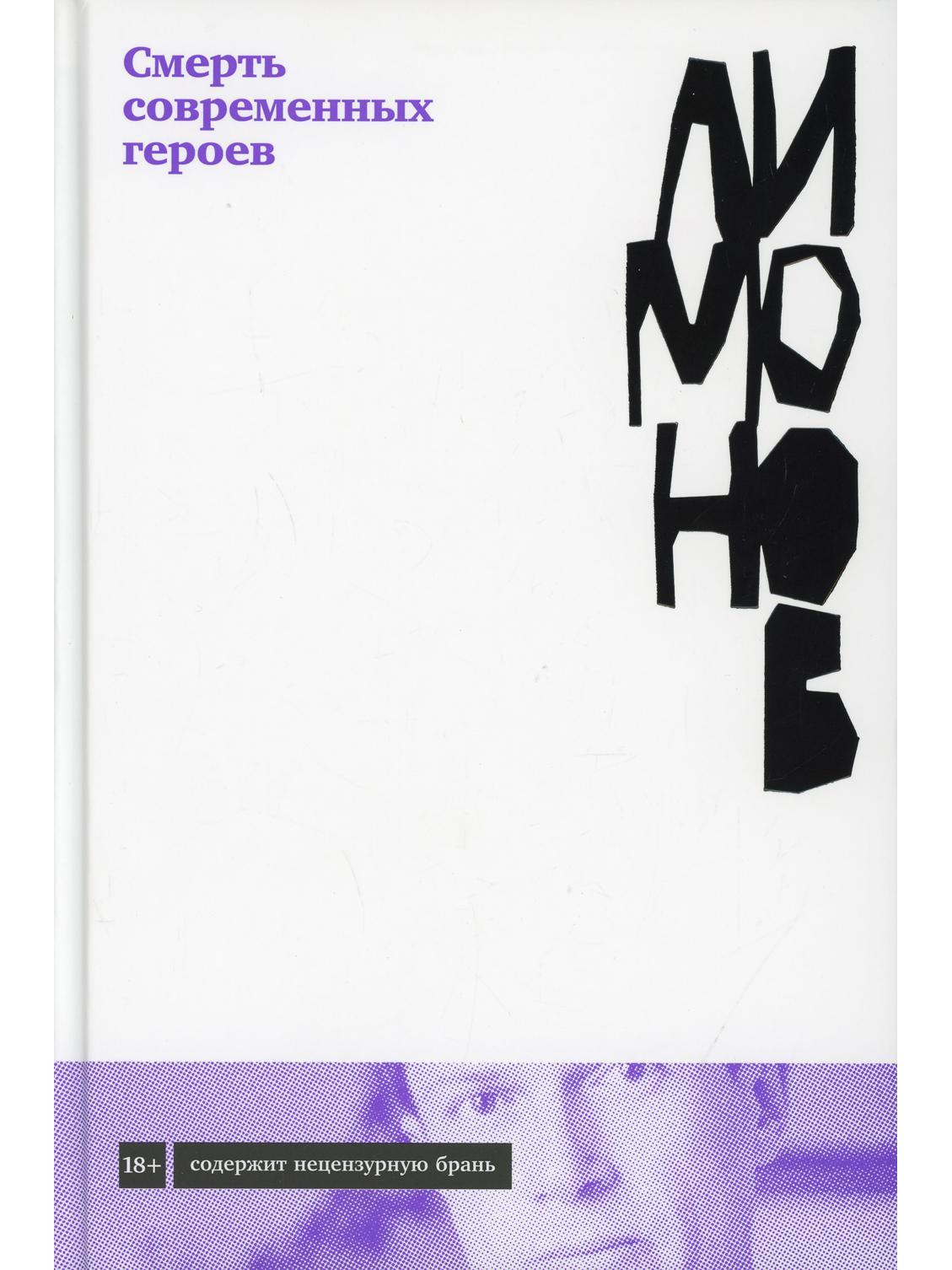 Death of Modern Heroes: A Novel