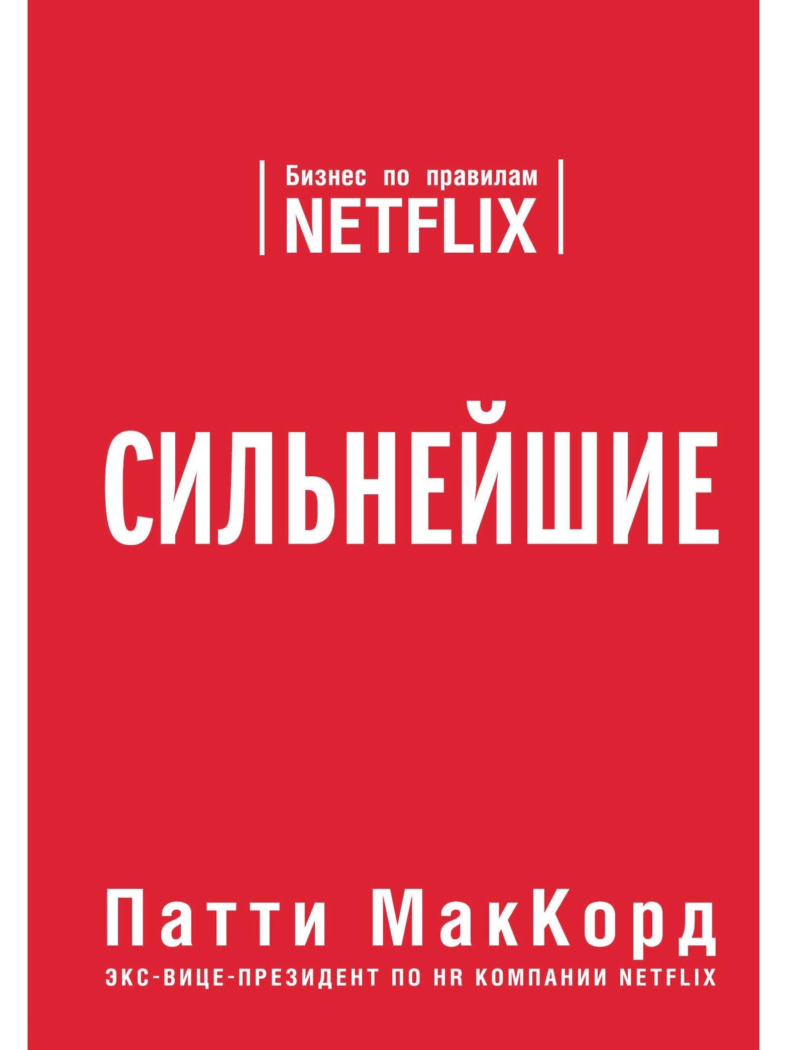 Сильнейшие. Бизнес по правилам Netflix