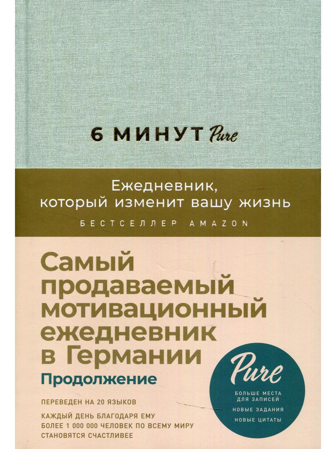 6 минут PURE. Ежедневник, который изменит вашу жизнь. (продолжение, мятный)