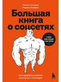 Большая книга о соцсетях для предпринимателей, экспертов и блогеров