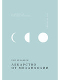 A Cure for Melancholy