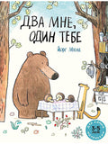 Two for me, one for you: picture book