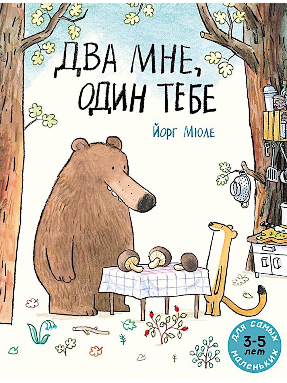 Two for me, one for you: picture book