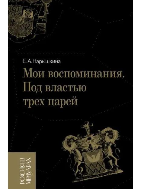 Мои воспоминания. Под властью трех царей.