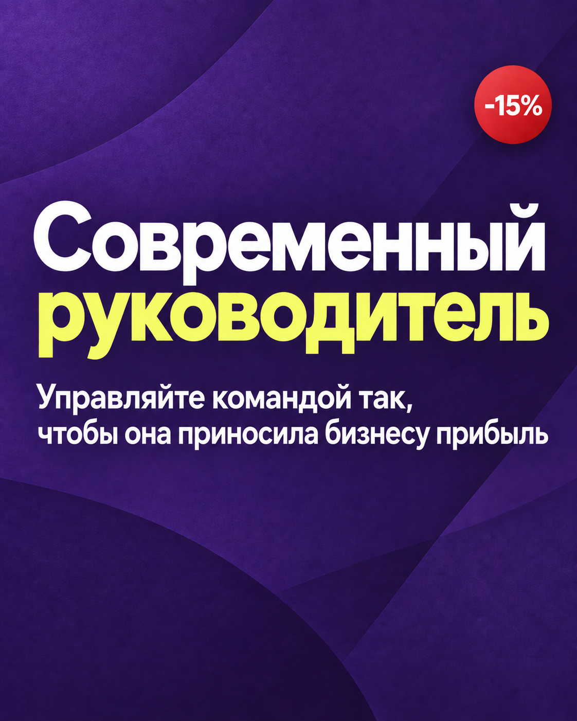 Управляйте командой так, чтобы она приносила бизнесу прибыль