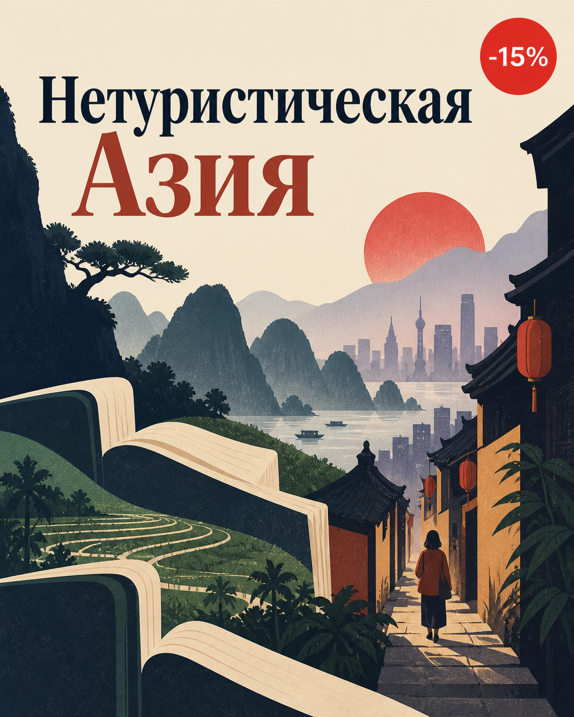 Нетуристическая Азия