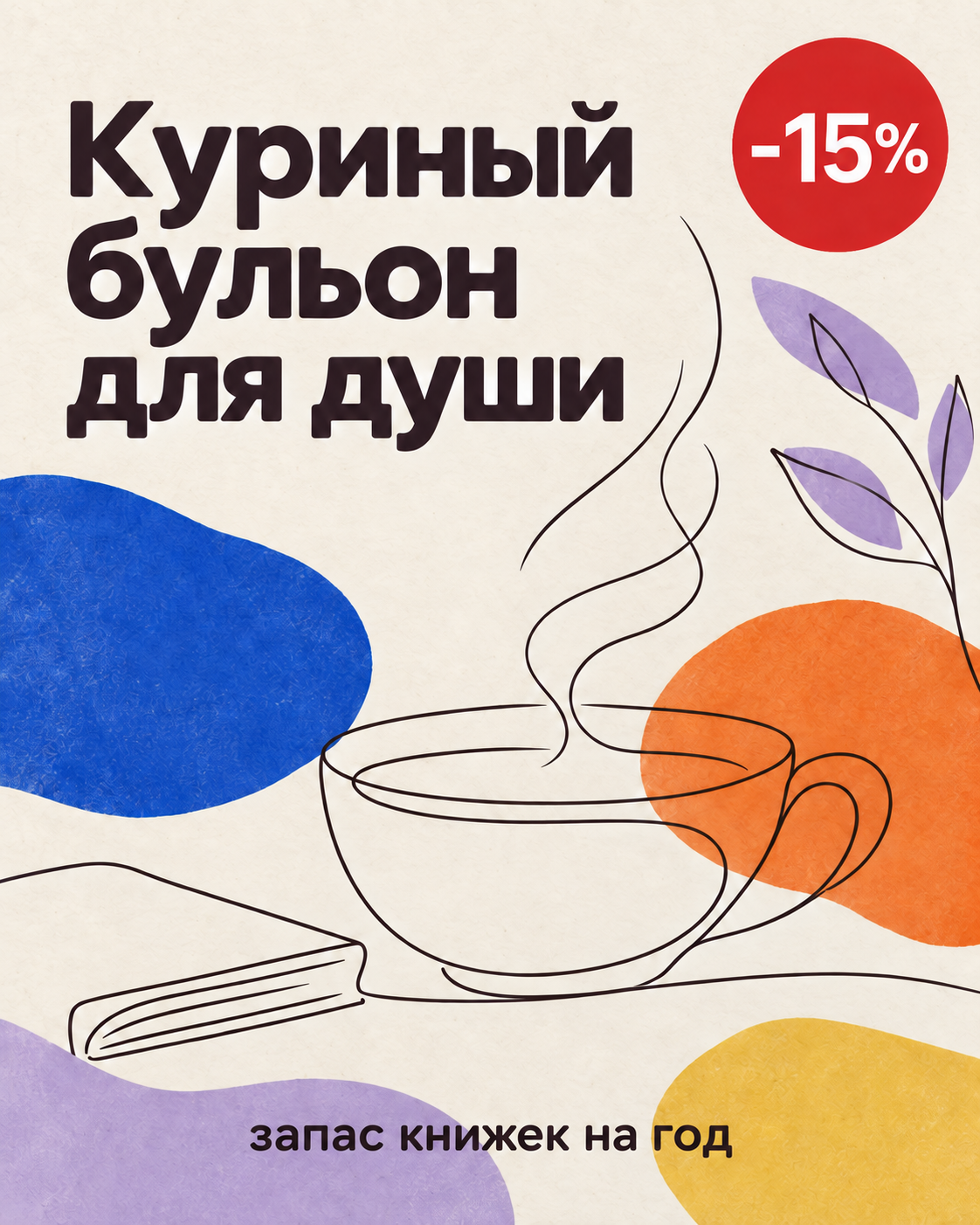 Куриный бульон для души