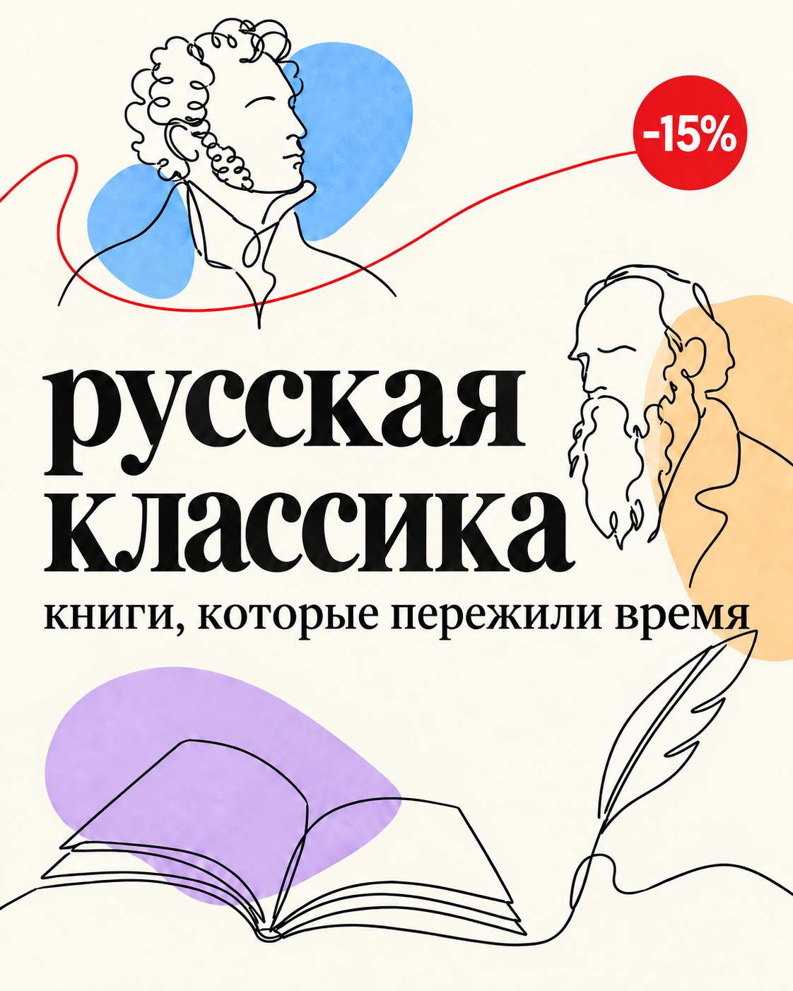Набоков, Пушкин, Гончаров, Достоевский, Жванецкий